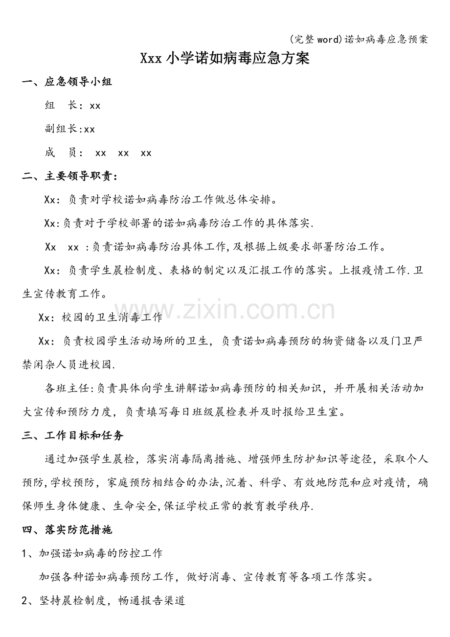 诺如病毒应急预案.doc_第1页