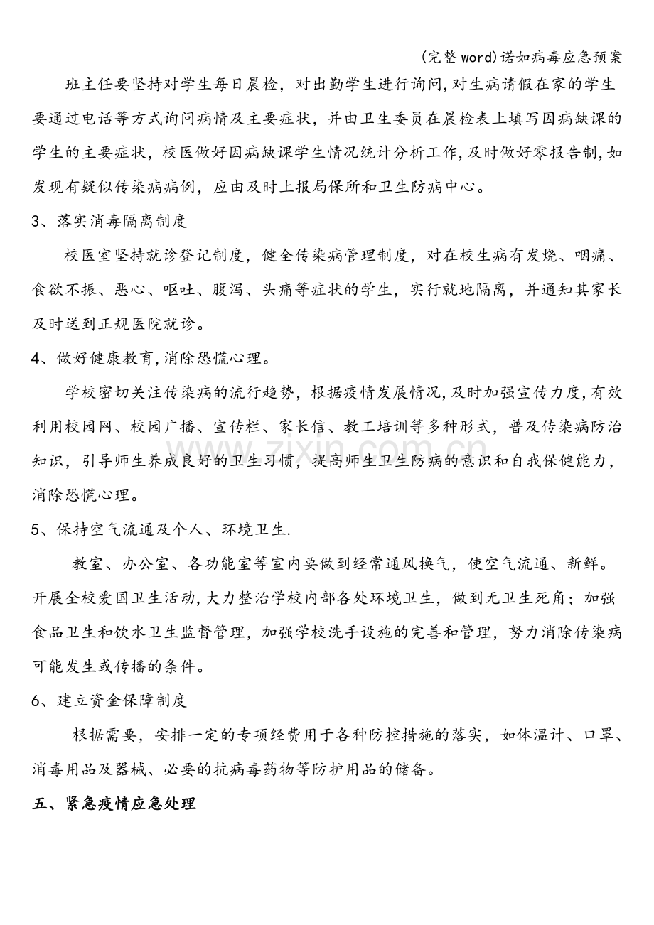 诺如病毒应急预案.doc_第2页