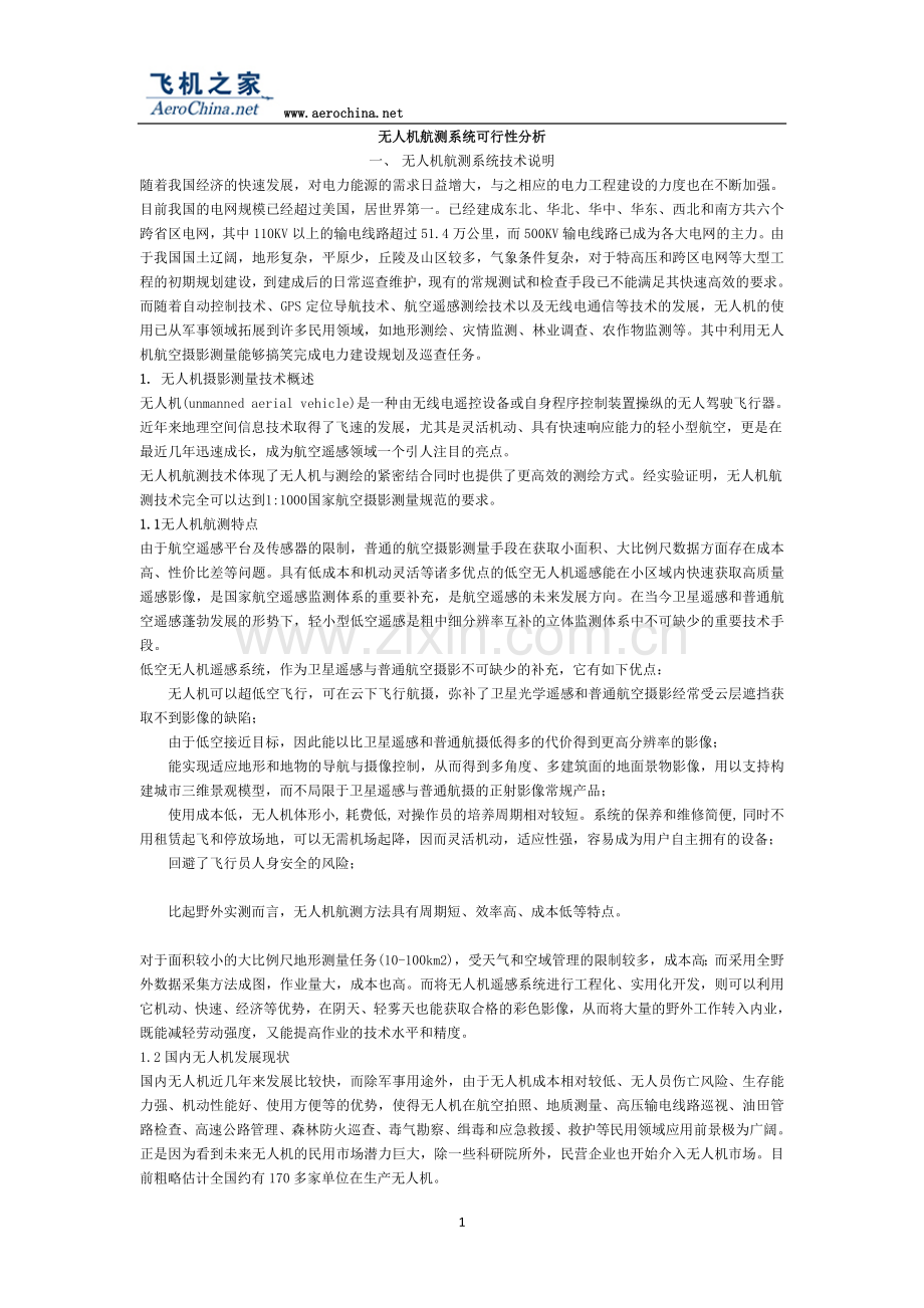 无人机航测可行性分析.doc_第1页