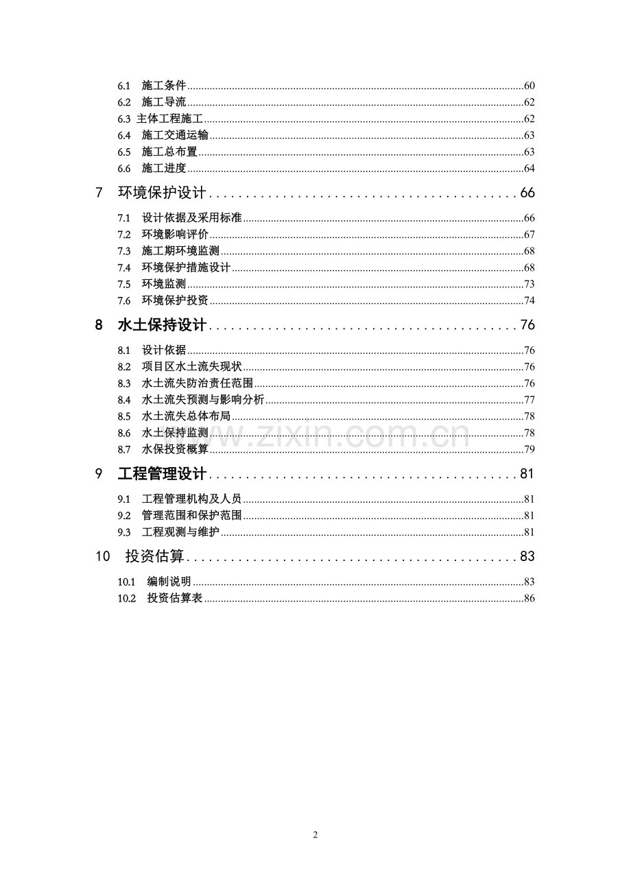 水系连通工程连接段治理工程可行性研究报告.doc_第2页