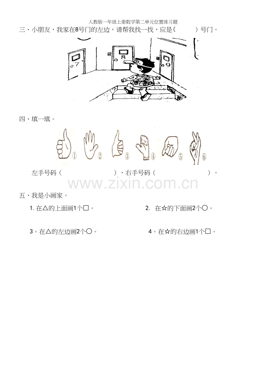 人教版一年级上册数学第二单元位置练习题.docx_第3页