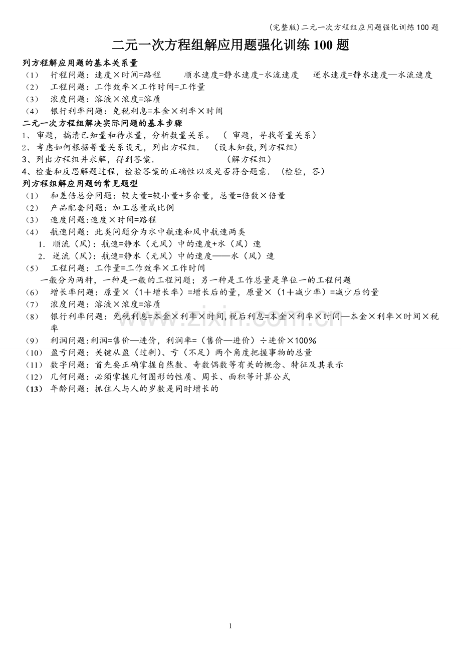 二元一次方程组应用题强化训练100题.doc_第1页