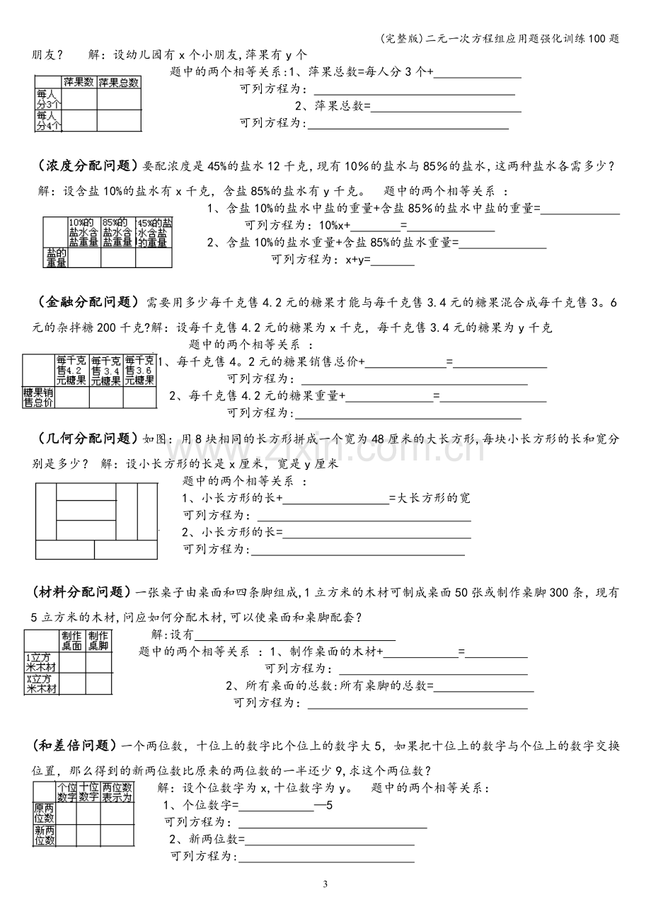 二元一次方程组应用题强化训练100题.doc_第3页