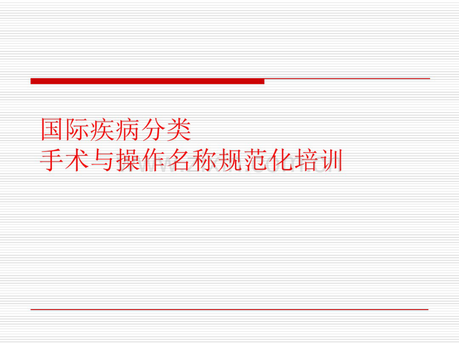 国际疾病分类手术与操作名称规范化培训1.pdf_第1页