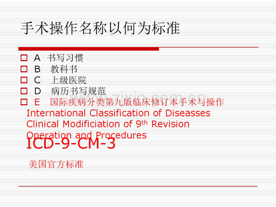 国际疾病分类手术与操作名称规范化培训1.pdf_第2页