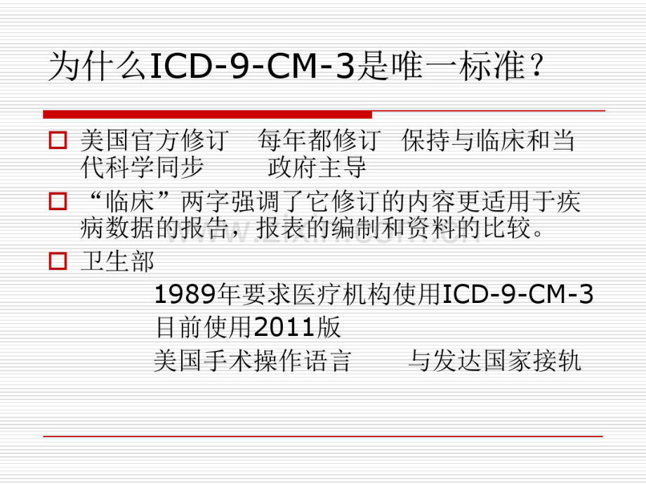 国际疾病分类手术与操作名称规范化培训1.pdf_第3页