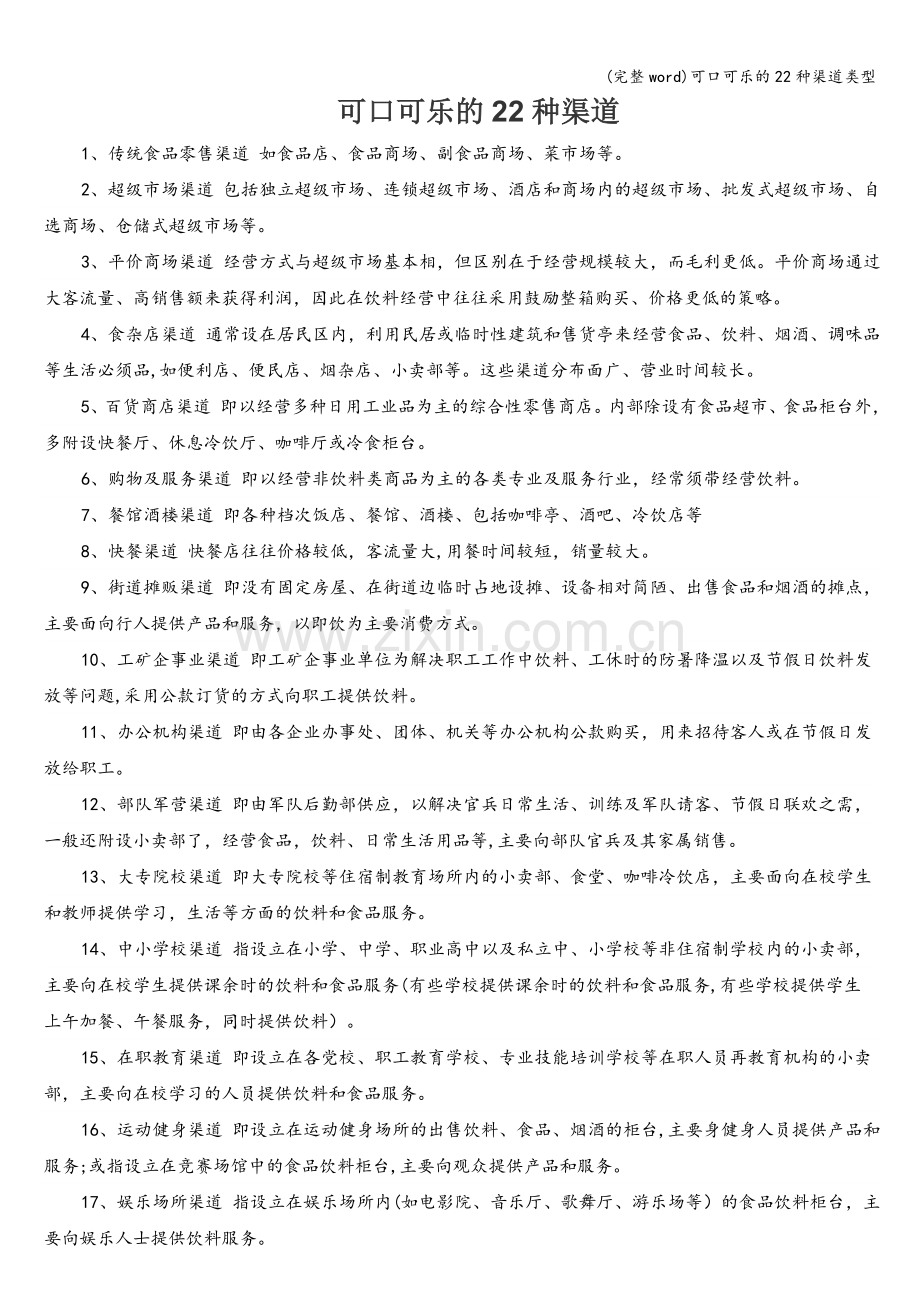 可口可乐的22种渠道类型.doc_第1页