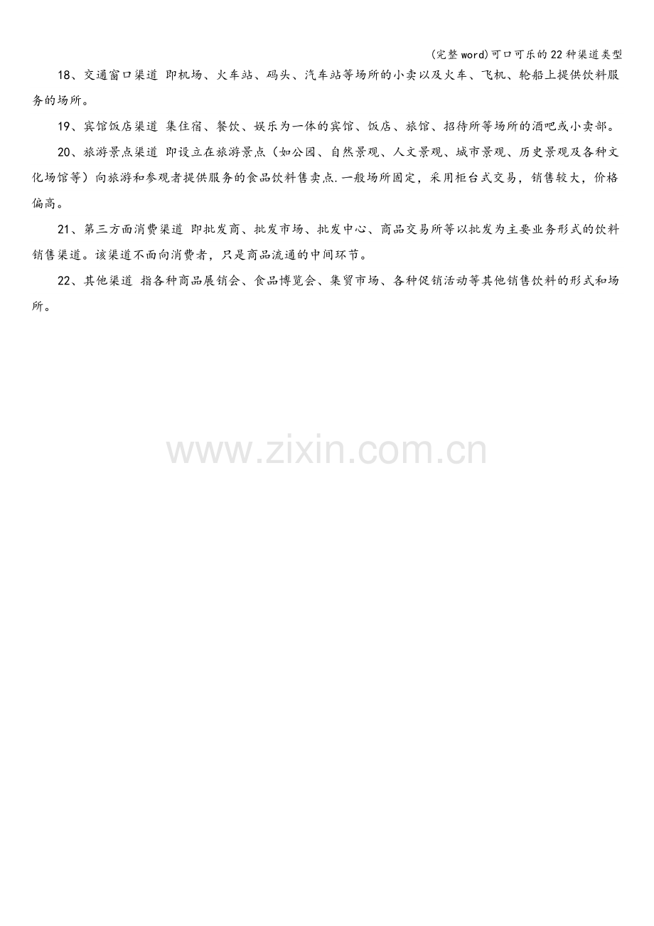 可口可乐的22种渠道类型.doc_第2页