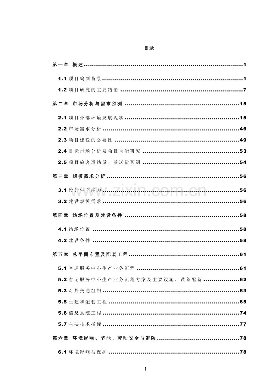 汽车客运服务中心项目可行性研究报告.doc_第1页