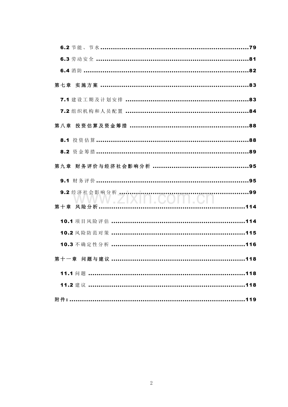 汽车客运服务中心项目可行性研究报告.doc_第2页