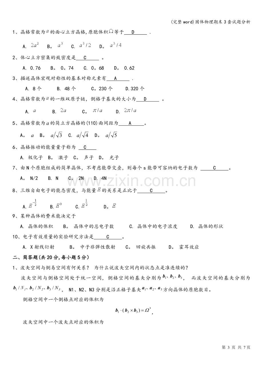 固体物理期末3套试题分析.doc_第3页