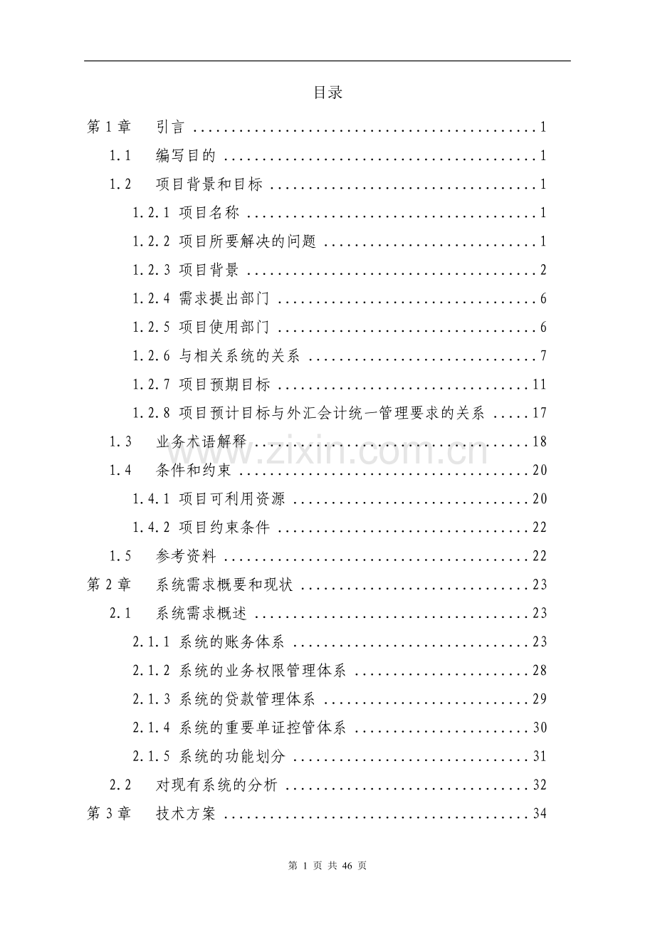 外汇会计网络处理系统项目可行性研究报告书.doc_第1页