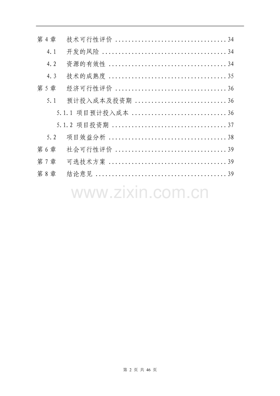 外汇会计网络处理系统项目可行性研究报告书.doc_第2页