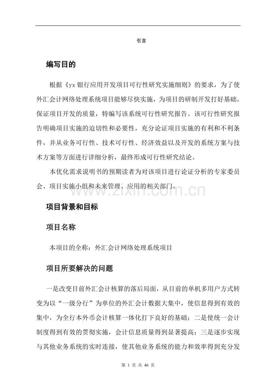 外汇会计网络处理系统项目可行性研究报告书.doc_第3页