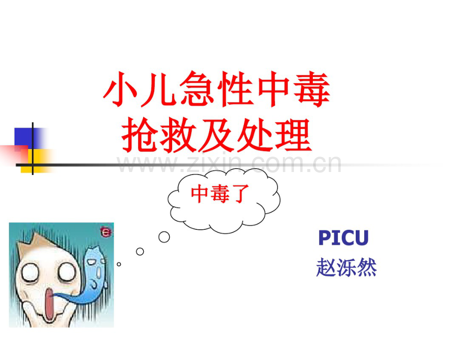 小儿急性中毒的处理与急救.pdf_第1页