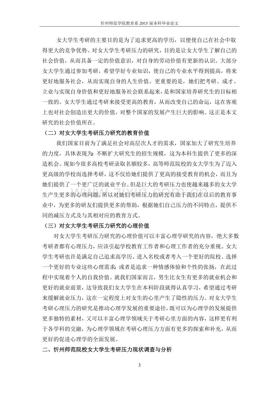 本科毕业论文-高等师范院校女大学生考研压力现状调查—以忻州师范学院为例.doc_第3页