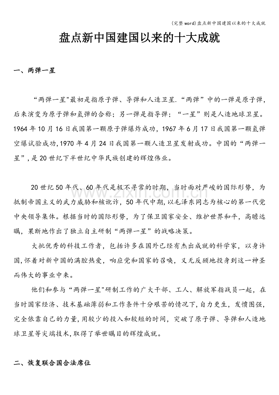 盘点新中国建国以来的十大成就.doc_第1页