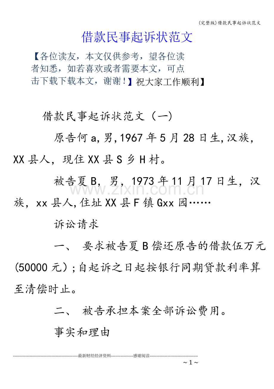 借款民事起诉状范文.doc_第1页