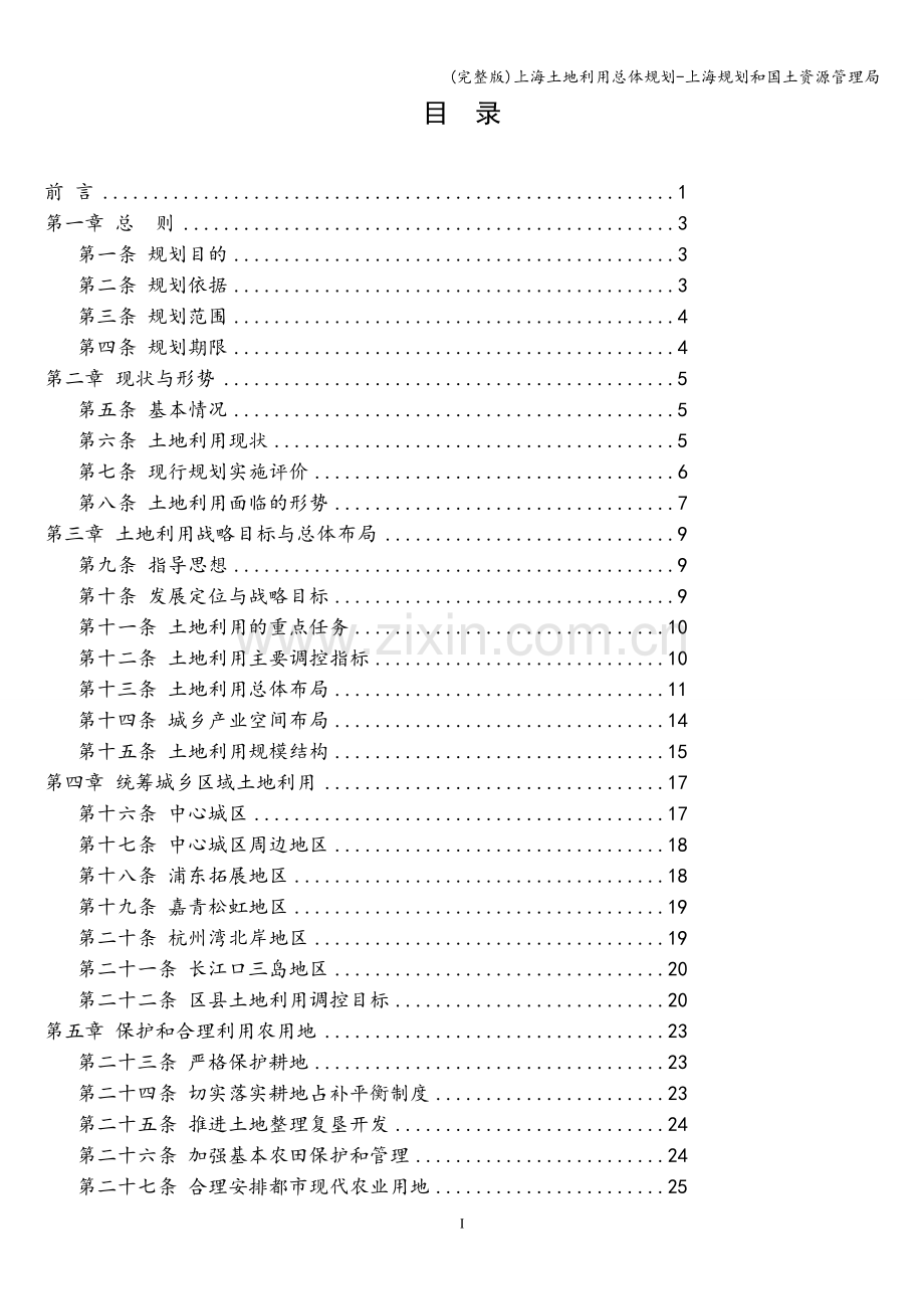 上海土地利用总体规划-上海规划和国土资源管理局.doc_第1页