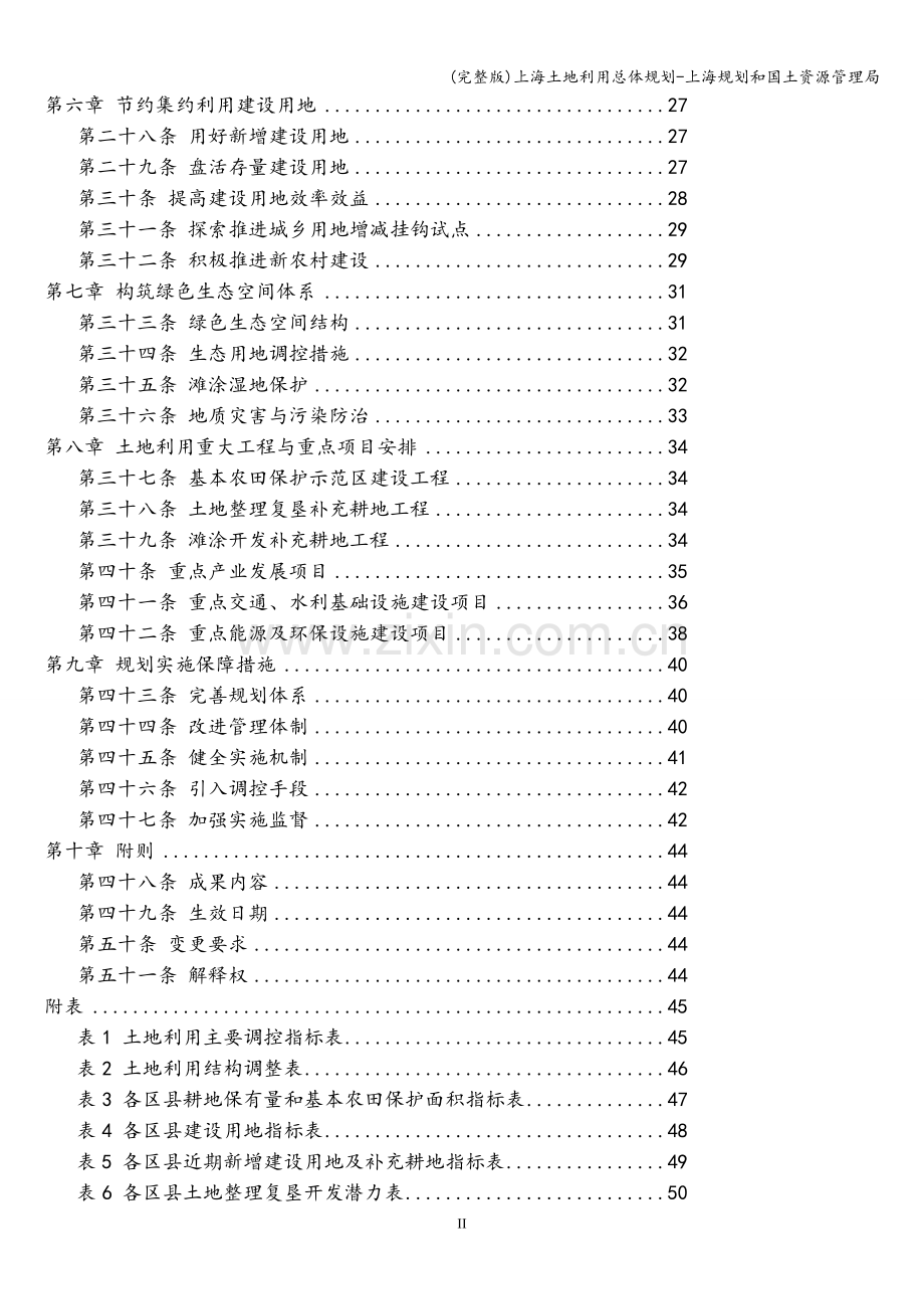 上海土地利用总体规划-上海规划和国土资源管理局.doc_第2页