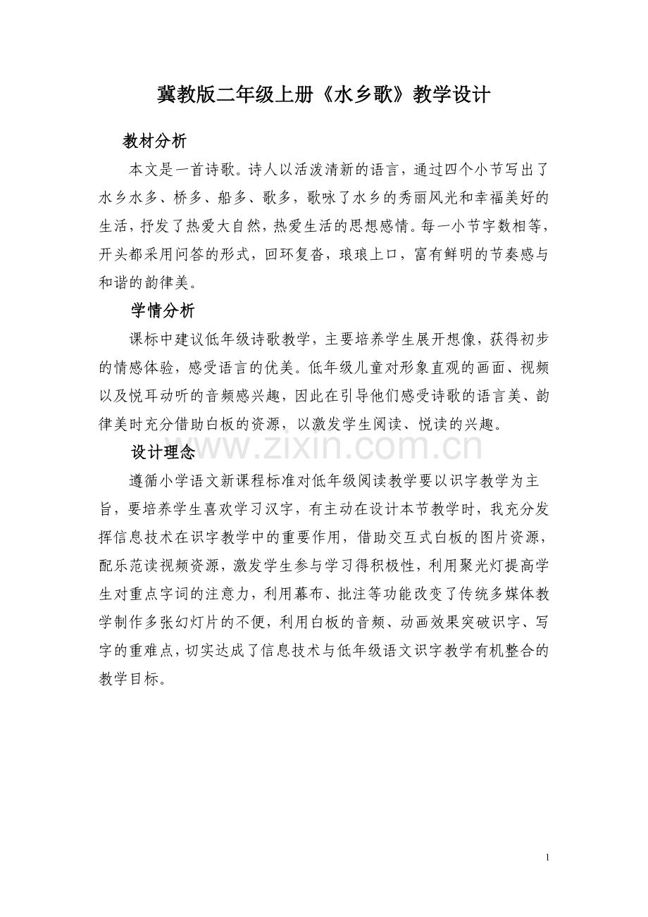 《水乡歌》教学设计详案.doc_第1页