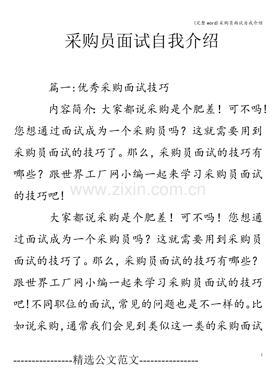 采购员面试自我介绍.doc_第1页