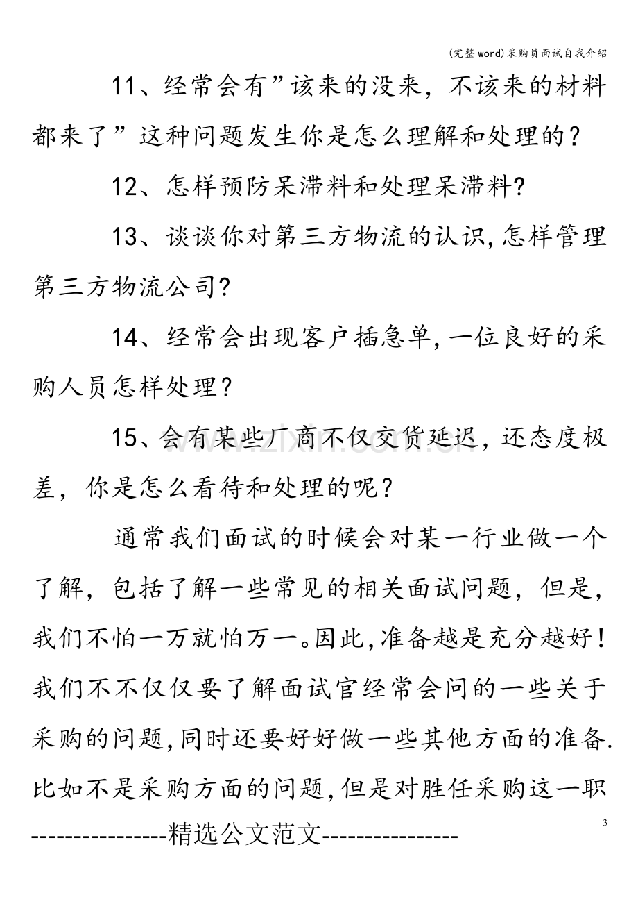 采购员面试自我介绍.doc_第3页