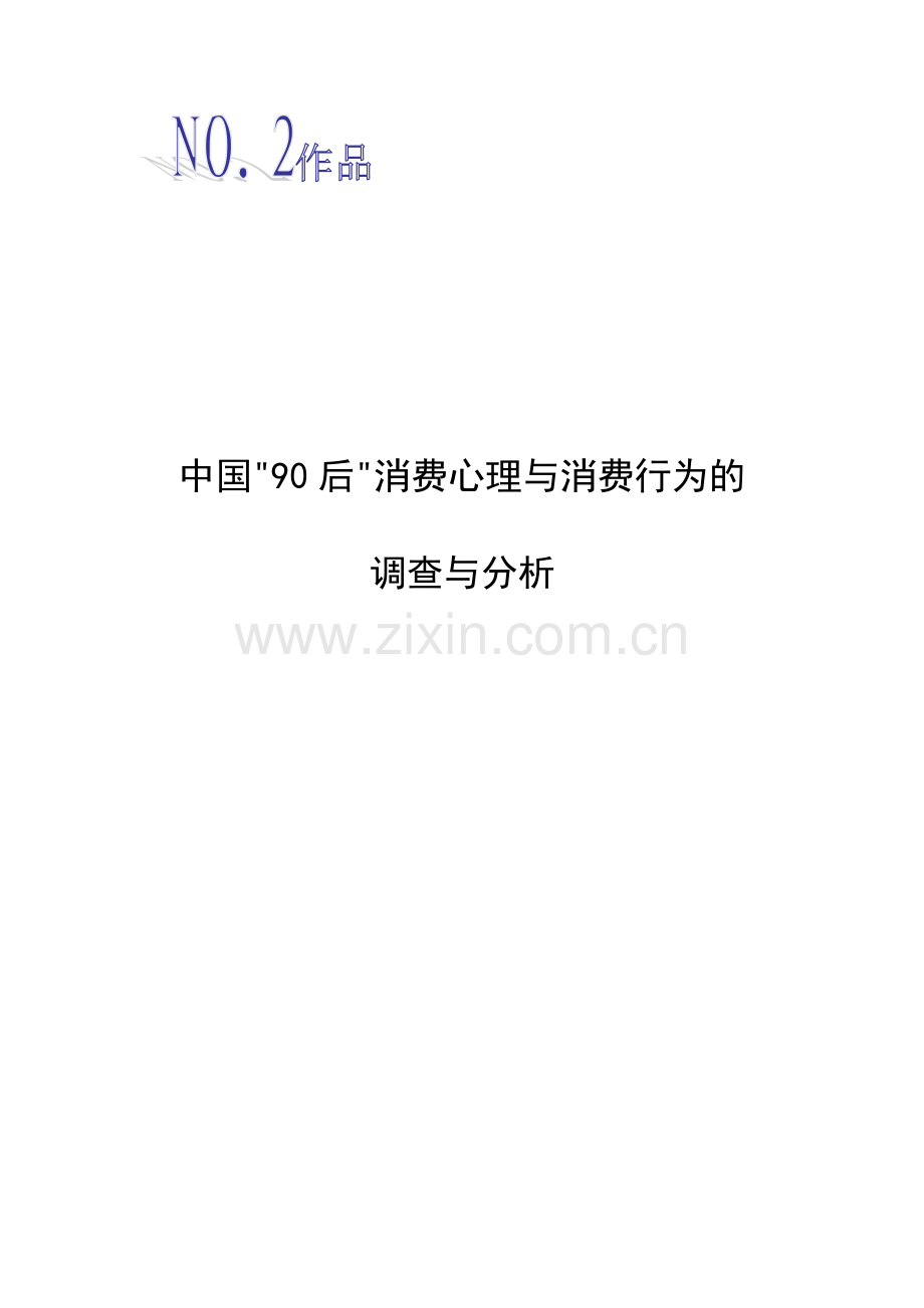 中国90后消费心理与消费行为的调查与分析对商家营销策略的思考-学位论文.doc_第1页