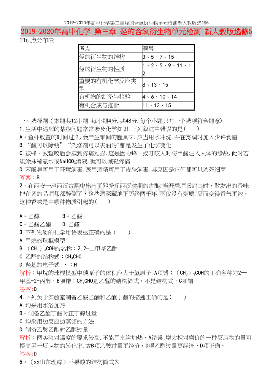 2019-2020年高中化学第三章烃的含氧衍生物单元检测新人教版选修5.docx_第2页