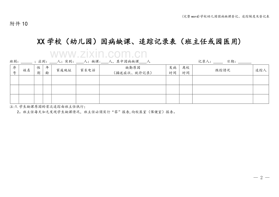 学校幼儿园因病缺课登记、追踪制度及登记表.doc_第2页