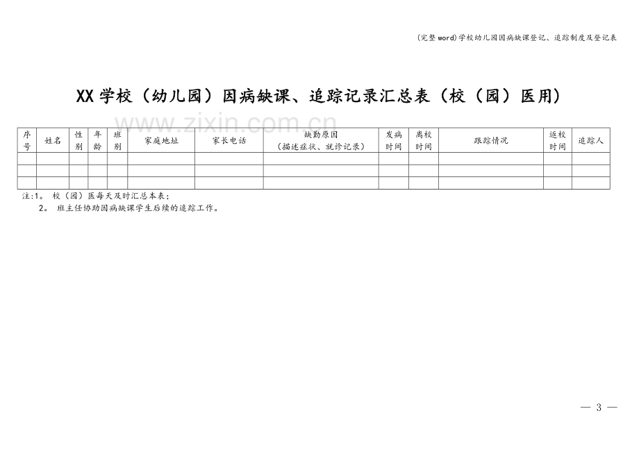 学校幼儿园因病缺课登记、追踪制度及登记表.doc_第3页