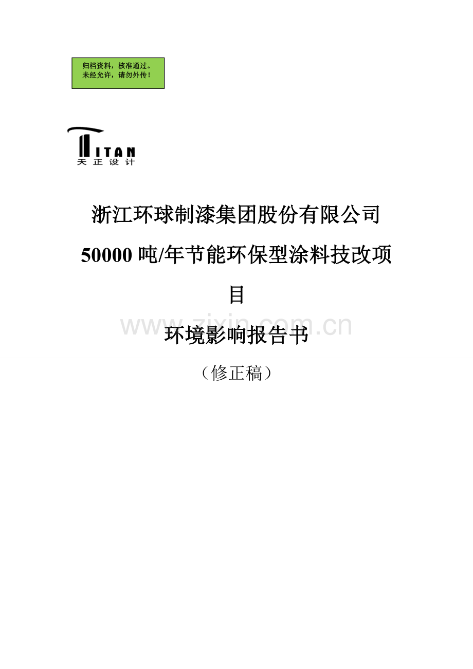 浙江环球制漆集团股份有限公司50000吨年节能环保型涂料技改项目申请立项环境影响评估报告.doc_第1页