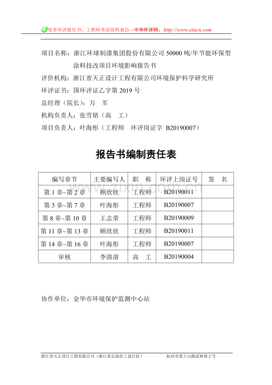 浙江环球制漆集团股份有限公司50000吨年节能环保型涂料技改项目申请立项环境影响评估报告.doc_第3页