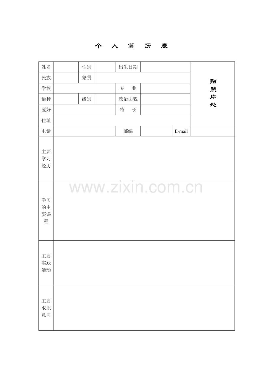 个人简历表.doc_第1页