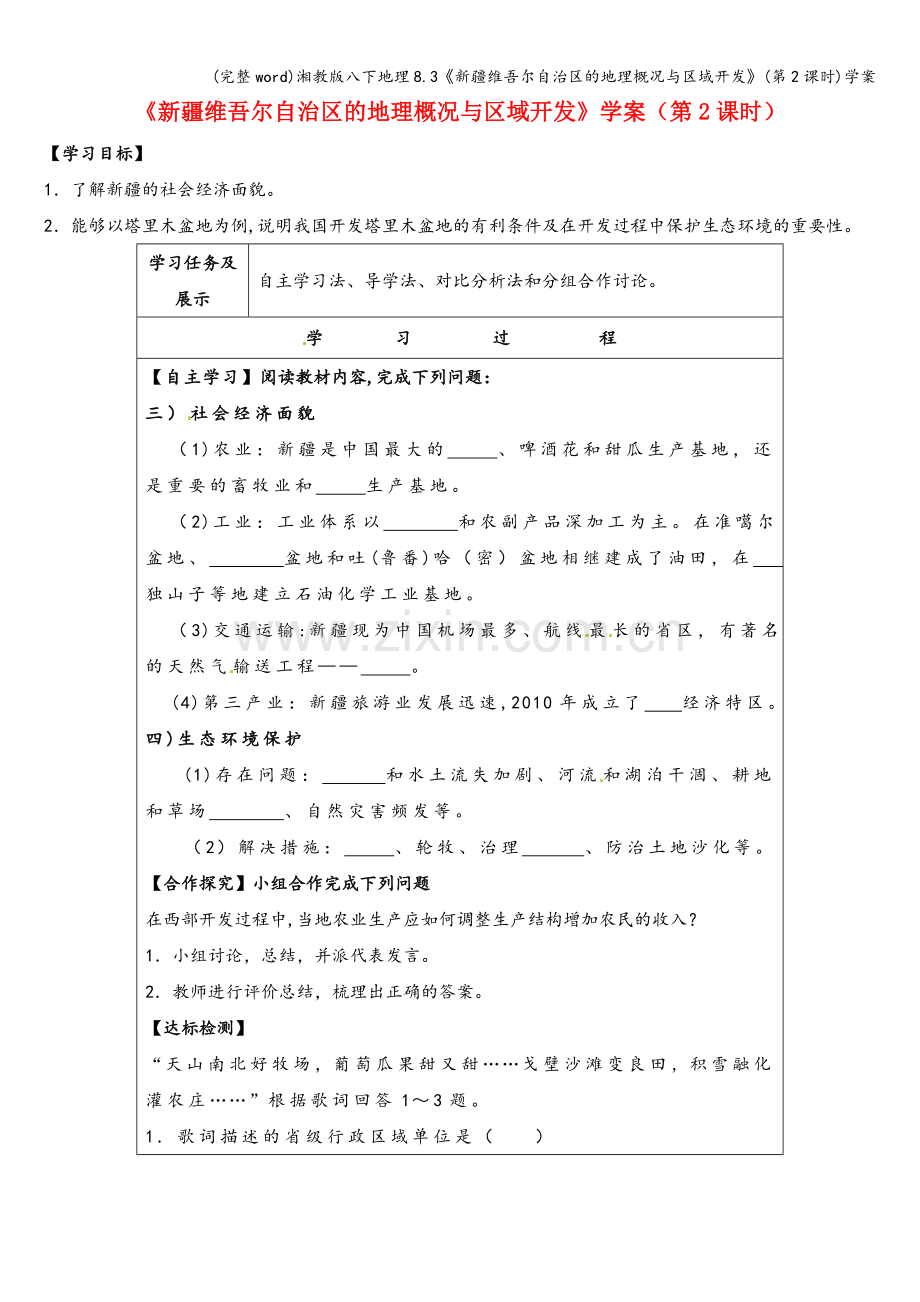 湘教版八下地理8.3《新疆维吾尔自治区的地理概况与区域开发》(第2课时)学案.doc_第1页