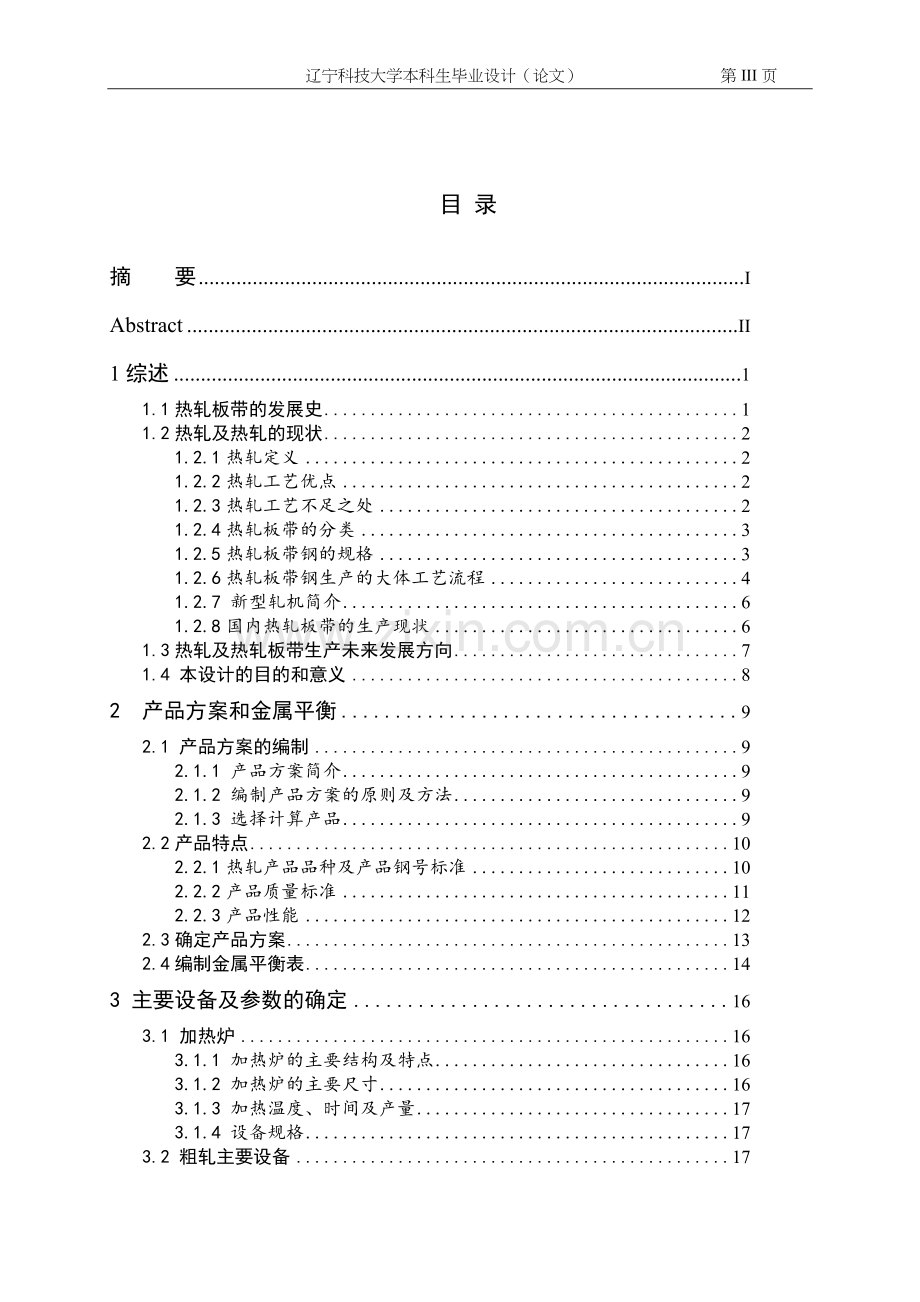 产年490万吨热轧板带钢车间设计---本科毕业设计.doc_第3页