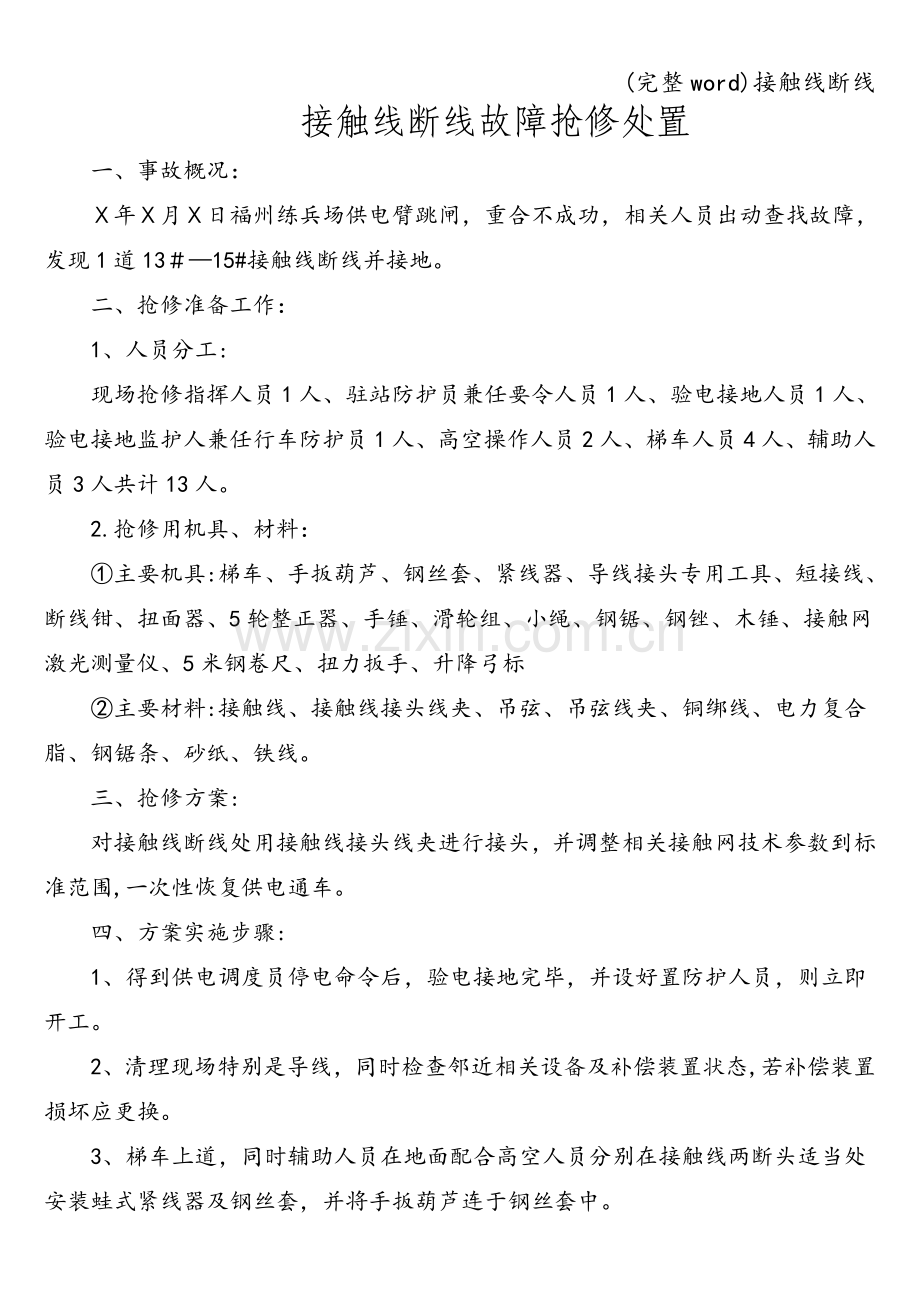 接触线断线.doc_第1页