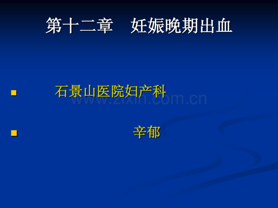 妊娠晚期出血-(2).pdf_第1页