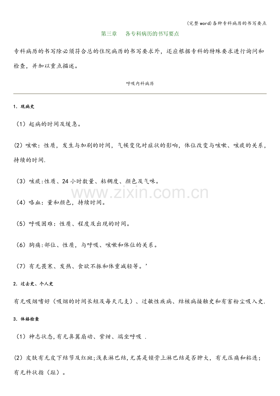 各种专科病历的书写要点.doc_第1页