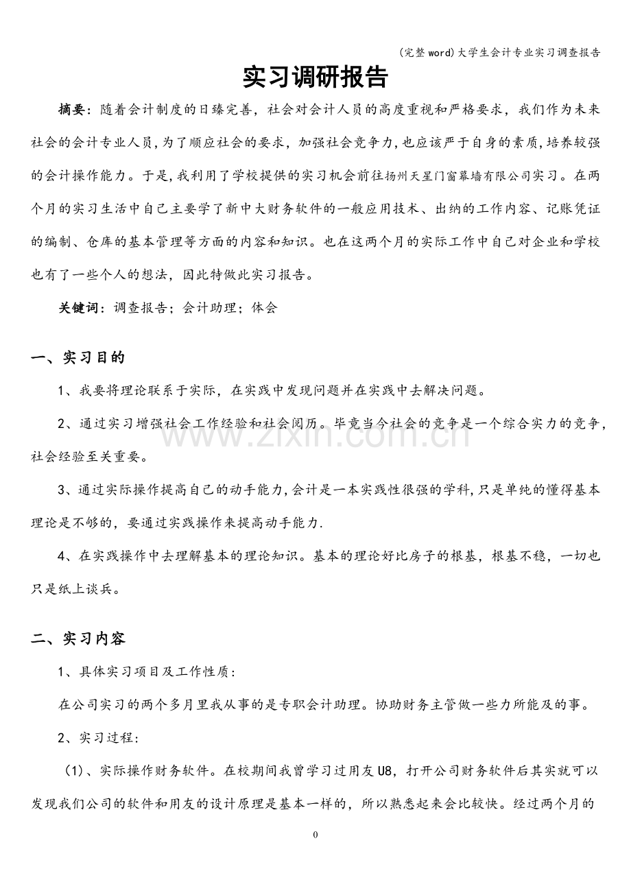 大学生会计专业实习调查报告.doc_第1页