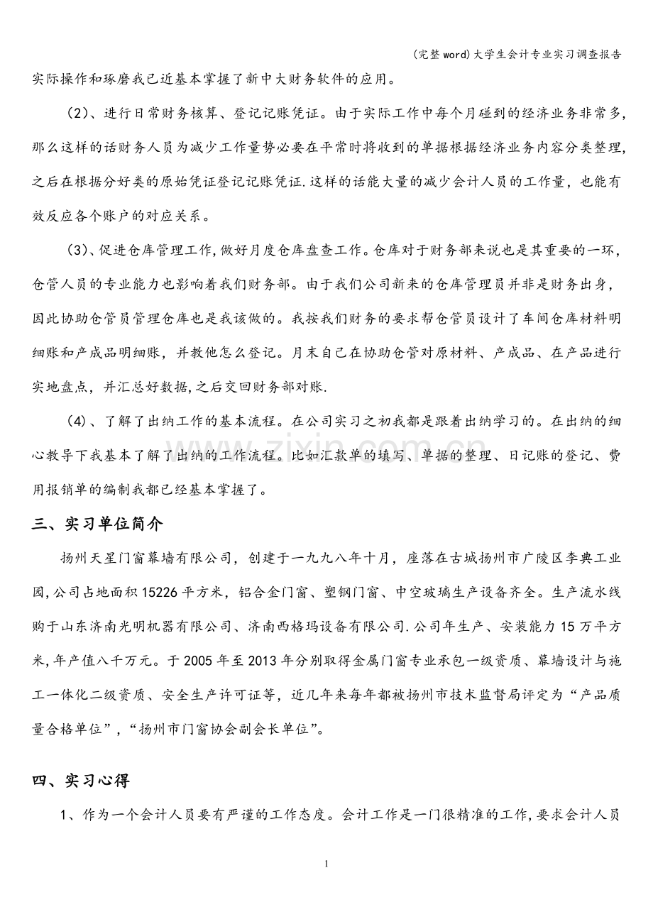 大学生会计专业实习调查报告.doc_第2页