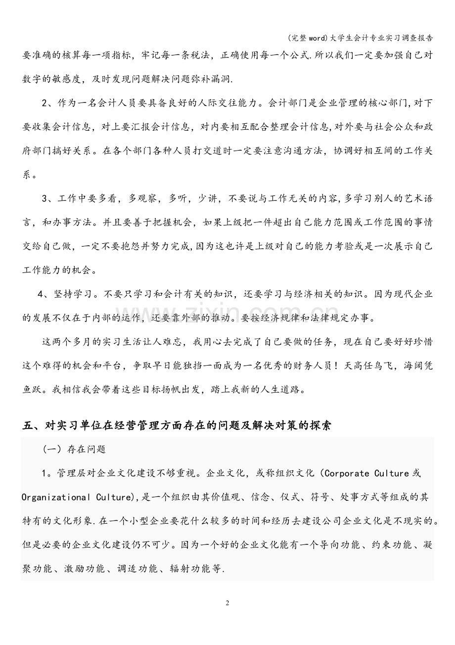 大学生会计专业实习调查报告.doc_第3页