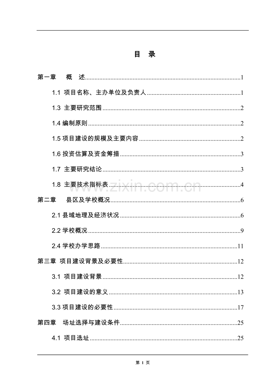 职业中学教学楼工程项目可行性研究报告.doc_第1页