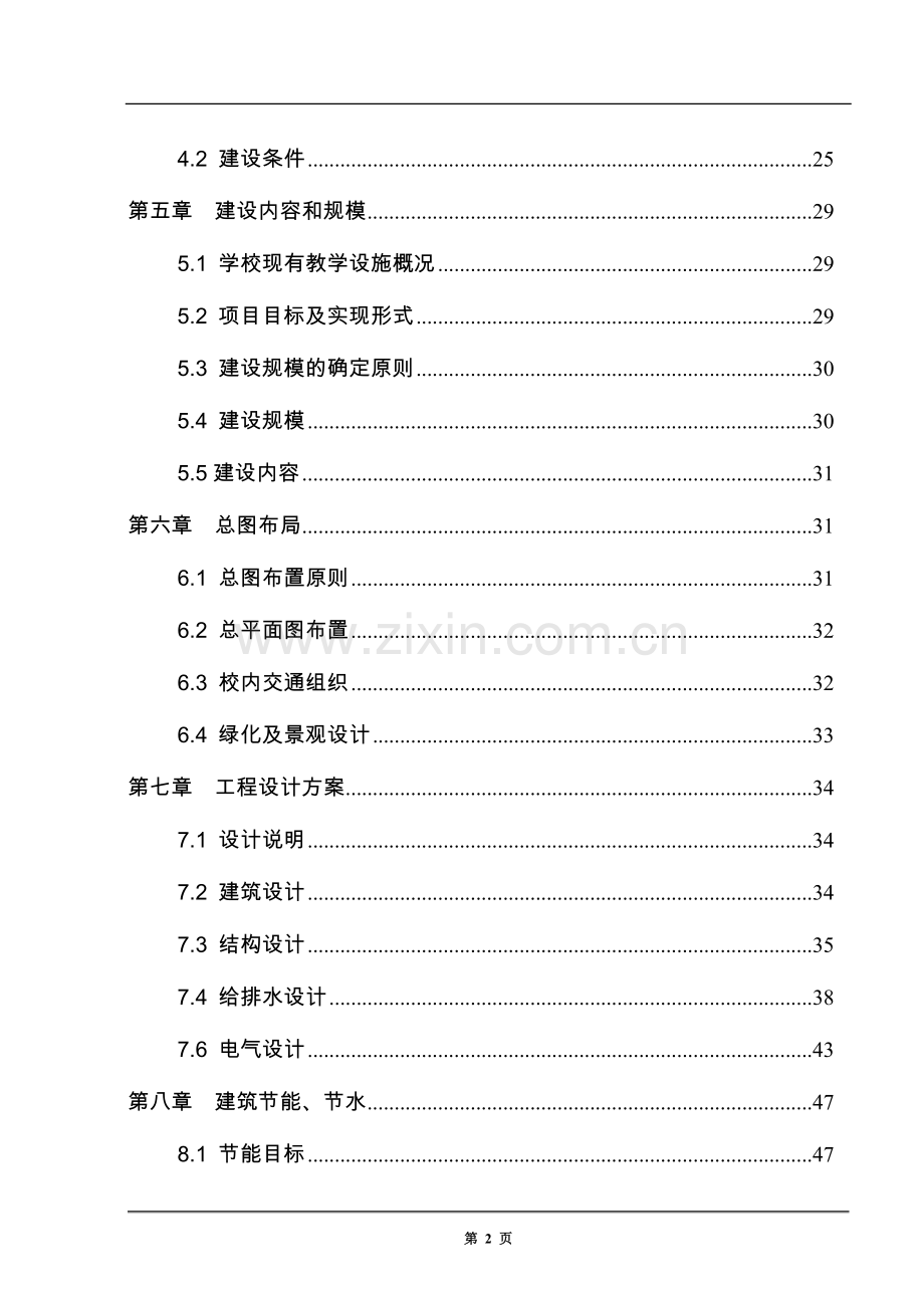 职业中学教学楼工程项目可行性研究报告.doc_第2页