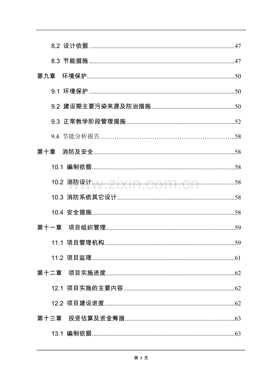 职业中学教学楼工程项目可行性研究报告.doc_第3页