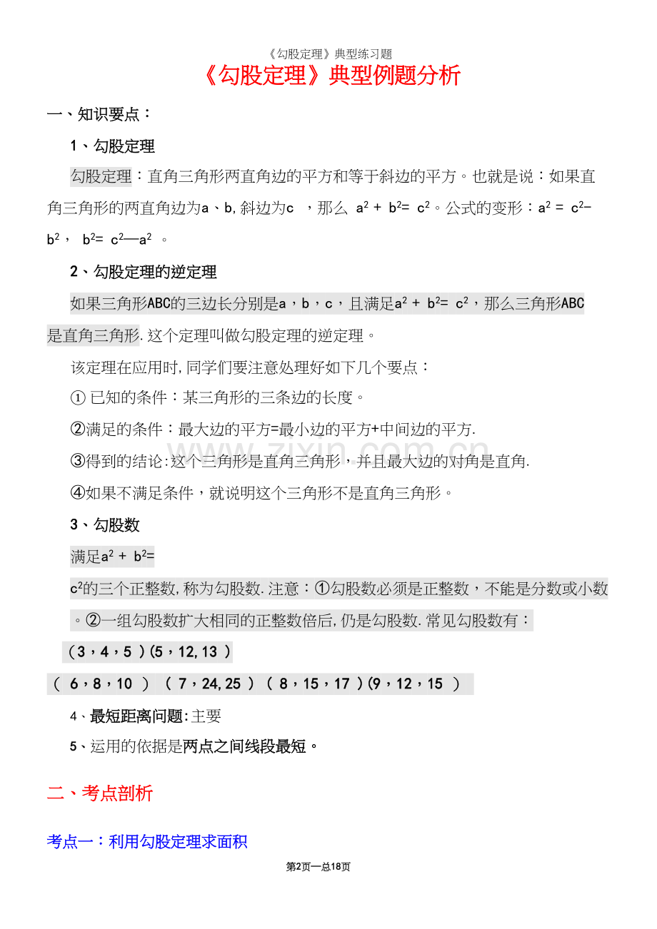 《勾股定理》典型练习题.docx_第2页