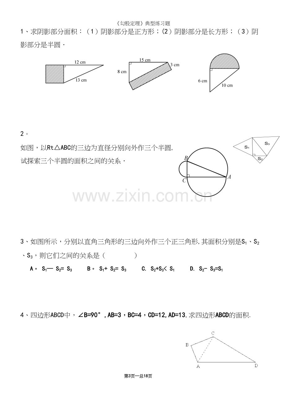 《勾股定理》典型练习题.docx_第3页