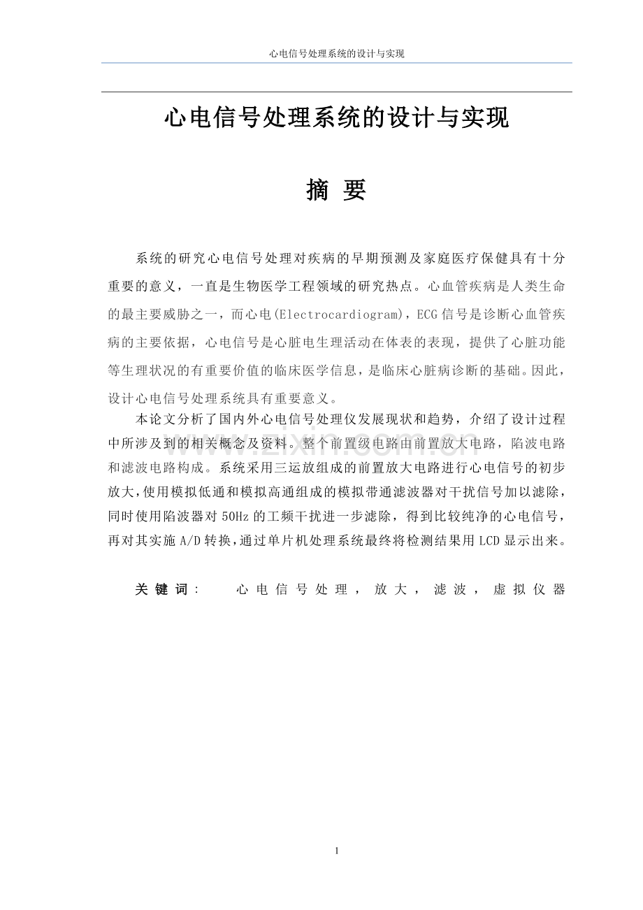 心电信号处理系统的设计与实现大学论文.doc_第1页