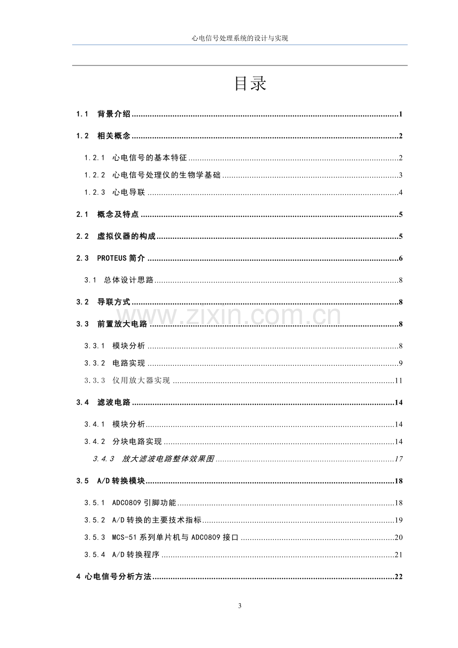 心电信号处理系统的设计与实现大学论文.doc_第3页