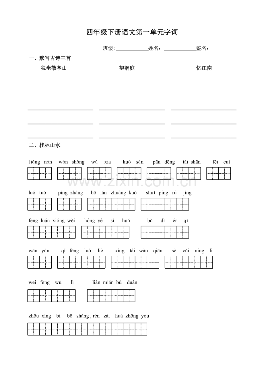 四年级下册语文第一单元字词(打印版).xls_第1页